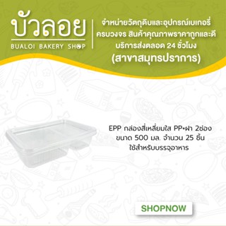 EPP กล่องสี่เหลี่ยมใสPP+ฝา 500มล.(2ช่อง) 25ชิ้น/ห่อ