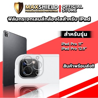 ฟิล์มเลนส์กล้องแบบใสสำหรับ iPad Pro 11” / 12.9” | Maxshield