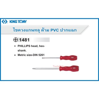 ไขควงแกนทลุ ด้าม PVC ปากแฉก No.1481 ยี่ห้อ King Tony