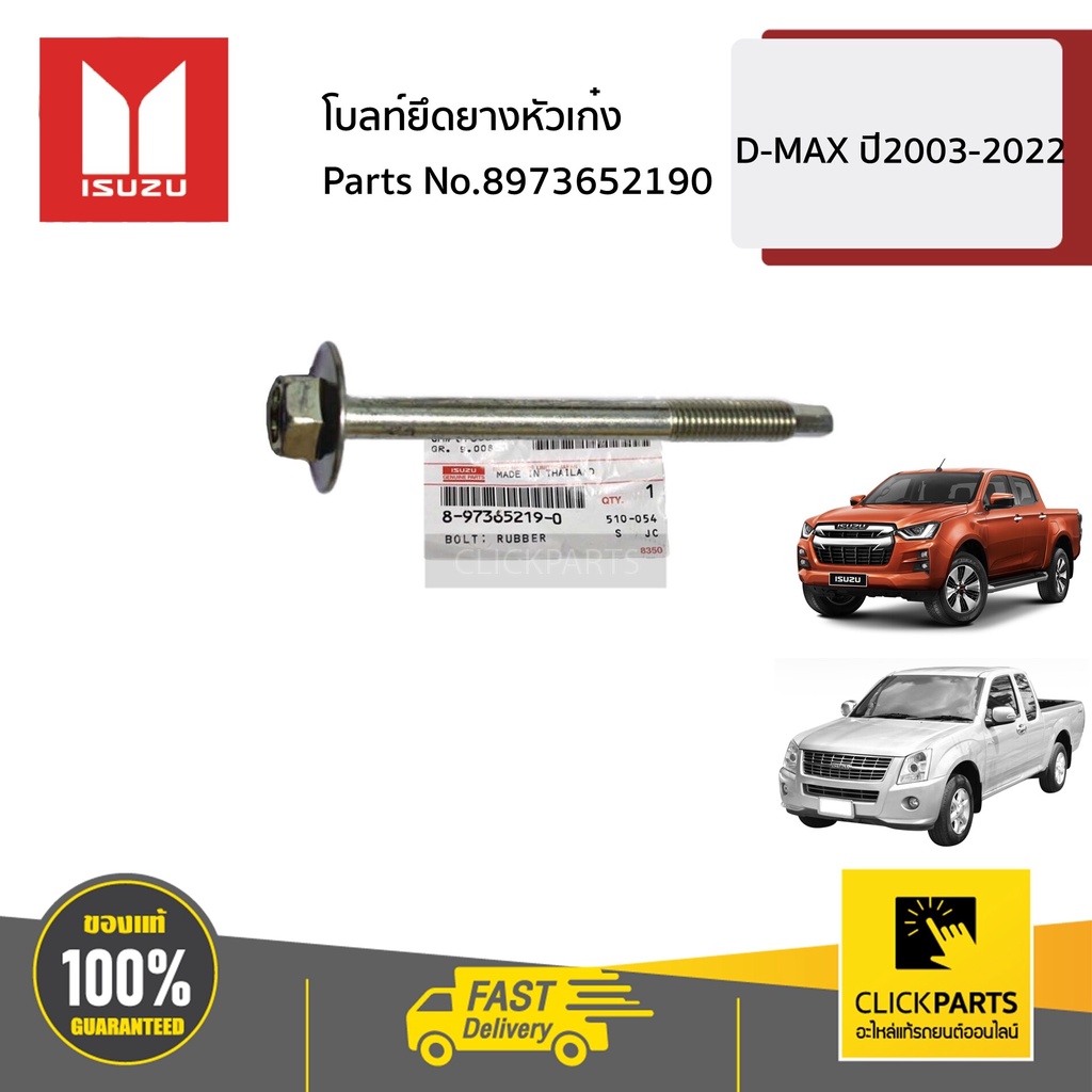 ISUZU #8973652190 โบลท์ยึดยางหัวเก๋ง D-MAX ปี2003-2022 ของแท้ เบิกศูนย์