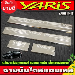 ชายบันได สแตนเลส 4ชิ้น โตโยต้า ยาริส Toyota Yaris 2014 - 2016 ใส่ร่วมกันได้ทุกปีที่ระบุ AC