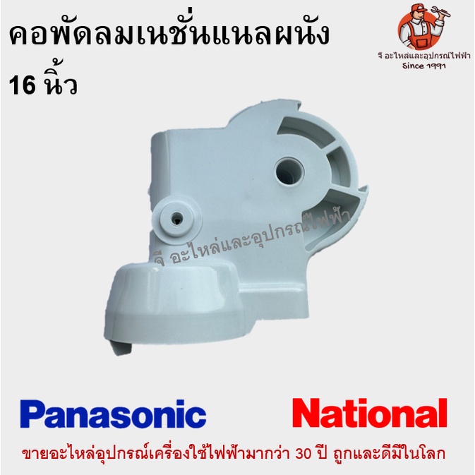 คอพัดลมเนชั่นแนลผนัง 16 นิ้ว National Panasonic อะไหล่พัดลม คละสี