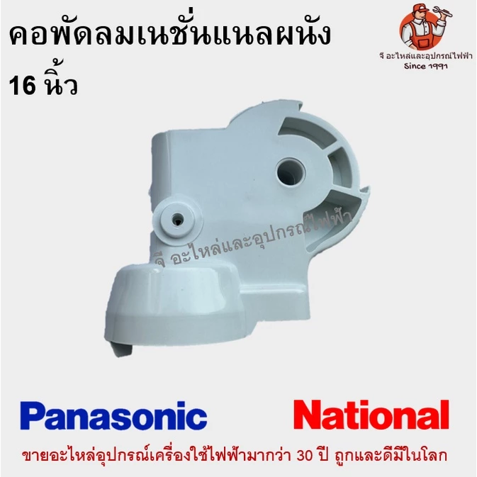 คอพัดลมเนชั่นแนลผนัง 16 นิ้ว National Panasonic อะไหล่พัดลม คละสี
