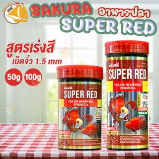 อาหารปลาทอง SAKURA SPECIAL SUPER RED  สูตรเร่งสี เม็ดจิ๋ว สำหรับปลาทอง ปลานกแก้ว ปลาหางนกยูง และปลาสวยงาม 50g./100g.