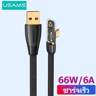 Usams PD 6A 66W USB เป็น Type C มุมขวา โปร่งใส ชาร์จเร็ว สายเคเบิลข้อมูลเกมข้อศอก