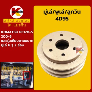 มู่เล่ พูเล่ ลูกวิน 4D95 โคมัตสุ KOMATSU PC120-5/200-5 พูลเล่ โมเล่ อะไหล่-ชุดซ่อม แมคโค รถขุด รถตัก