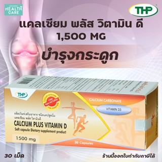 THP Calcium Plus Vitamin D3 แคลเซียม ผสมวิตามินดี ขนาด 30 แคปซูล ช่วยเสริมภูมิต้านทานและแคลเซียมให้แก่ร่างกาย