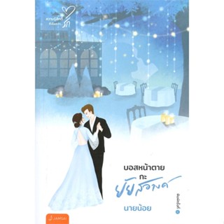 หนังสือ บอสหน้าตายกะยัยสอางค์ (New Edition) สนพ.แจ่มใส หนังสือนิยายโรแมนติก