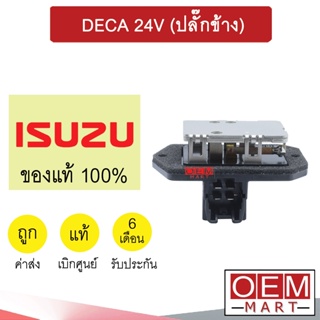 รีซิสแตนท์ แท้ อีซูซุ เดก้า 24โวลต์ (ปลั๊กข้าง) รีซิสเตอร์ สปีดพัดลม แอร์รถยนต์ DECA 24V 4113 142