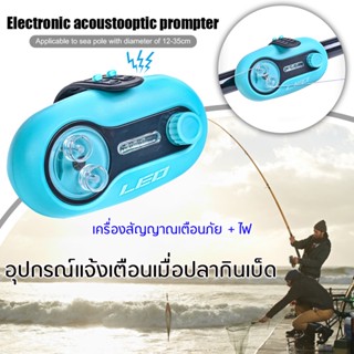 อุปกรณ์แจ้งเตือนเมื่อปลากินเบ็ด สัญญาณเตือนปลากินเบ็ด Fishing Alarm bell ชุดสัญญานเสียง+มีไฟ เสียงเตือนปลากินเบ็ด