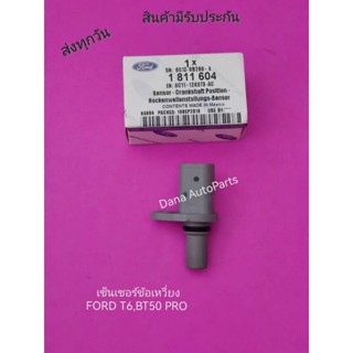 เซ็นเซอร์​ข้อเหวี่ยง FORD​ T6,BT50 PRO แท้​ พาสนัมเบอร์1 811 604