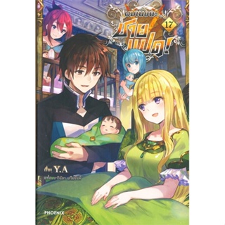 หนังสือ ผมเนี่ยนะ...ชายแปด! 17 (LN) สนพ.PHOENIX-ฟีนิกซ์ หนังสือเรื่องแปล ไลท์โนเวล (Light Novel - LN)