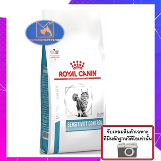 Royal Canin Sensitivity Control  1.5 kg. อาหารสำหรับแมวแพ้อาหาร