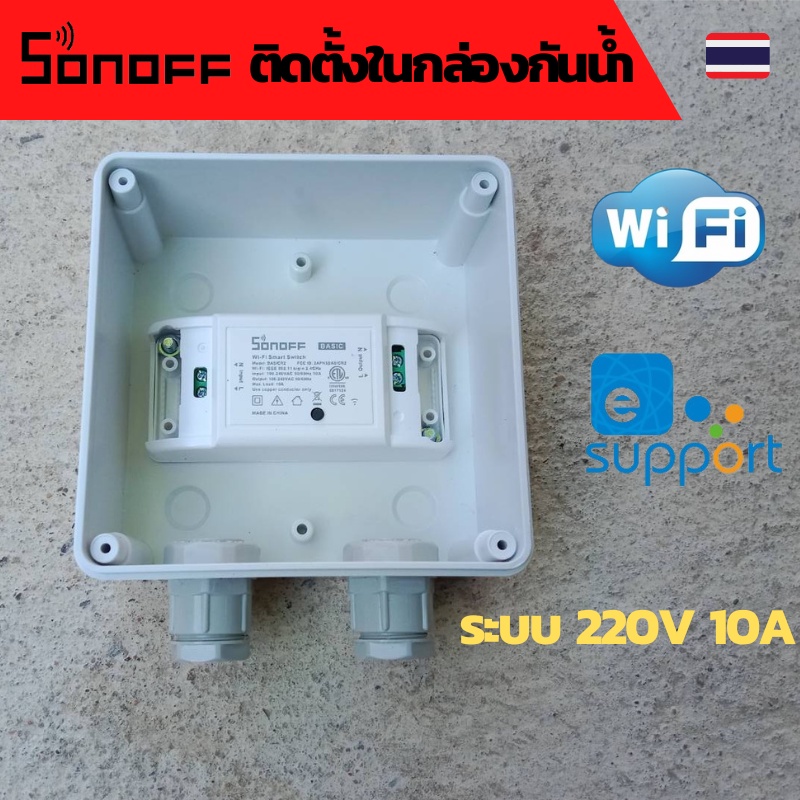 Sonoff - WiFi Wireless Smart Switch ตู้ควบคุม wifi Wifi ตู้ควบคุมอุปกรณ์ไฟฟ้าอัตโนมัติ ผ่าน Wifi จาก