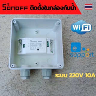 Sonoff - WiFi Wireless Smart Switch ตู้ควบคุม wifi Wifi ตู้ควบคุมอุปกรณ์ไฟฟ้าอัตโนมัติ ผ่าน Wifi จากทุกที่ทั่วโลก