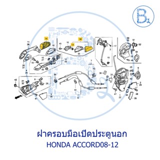 **อะไหล่แท้** ฝาครอบมือเปิดประตูนอก HONDA ACCORD08-12