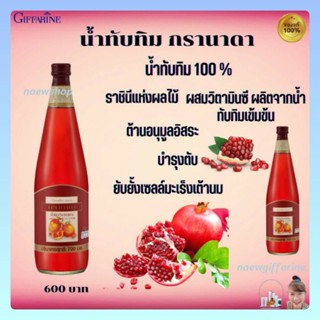 น้ำทับทิม กิฟฟารีน น้ำทับทิมเข้มข้น น้ำทับทิม100% Giffarine Granada บำรุงหัวใจ บำรุงผิวพรรณ บำรุงตับ