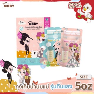 Baby Moby ถุงเก็บน้ำนมแม่ ทึบแสง รุ่นParn x Moby ขนาด5ออนซ์ 1กล่อง30ถุง , ขนาด8ออนซ์ 1กล่อง 24ถุง