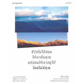 ชีวิตไม่ได้สอนให้เราลืมคุณ แต่สอนให้เราอยู่ได้โดยไม่มีคุณ  จำหน่ายโดย  ผู้ช่วยศาสตราจารย์ สุชาติ สุภาพ