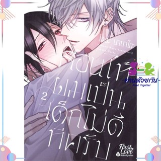 หนังสือ สอนให้ผมเป็นเด็กไม่ดีทีครับ เล่ม 2 (จบ) สนพFirstLove Pro หนังสือการ์ตูนวาย การ์ตูนยูริ