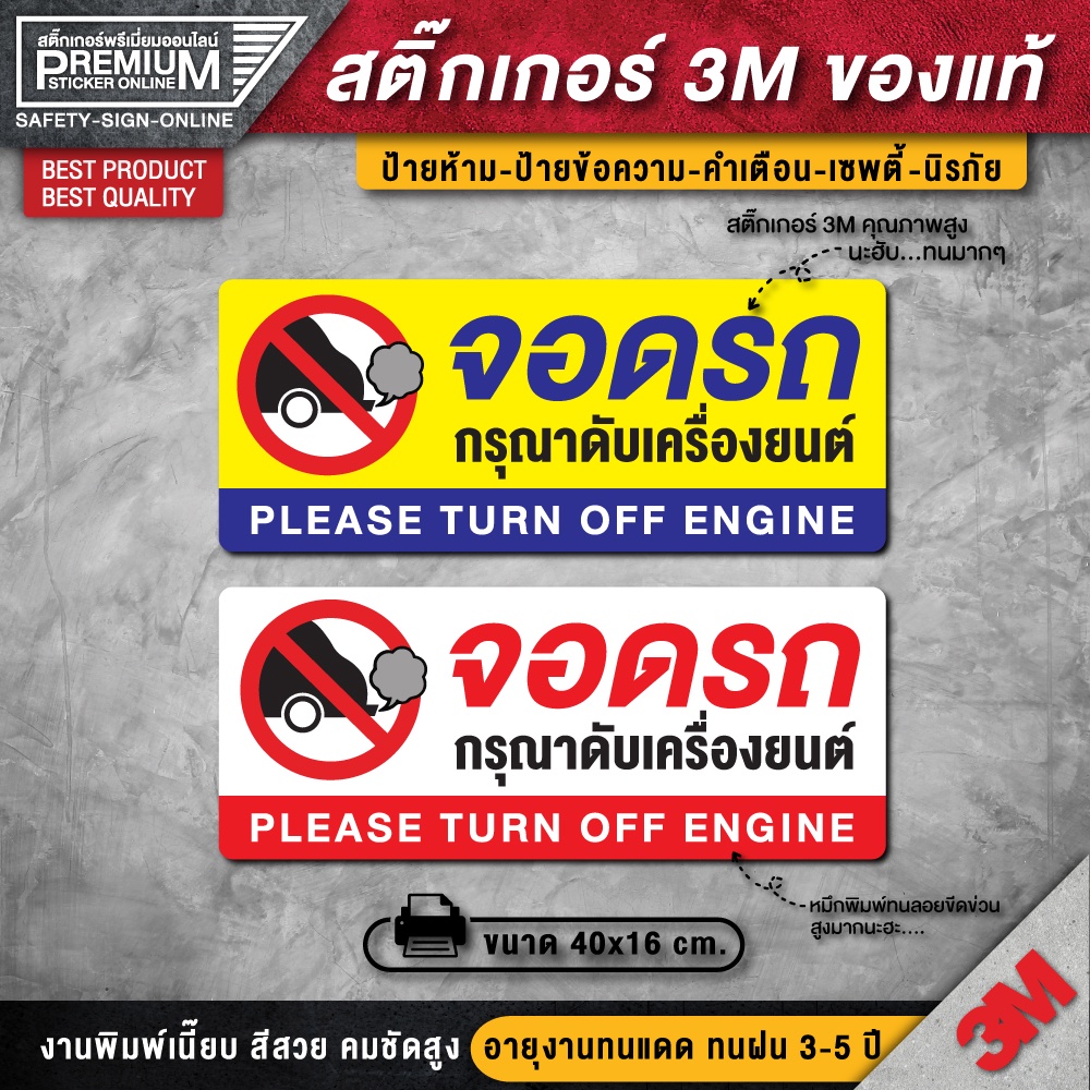 สติ๊กเกอร์จอดรถกรุณาดับเครื่องยนต์ สติ๊กเกอร์ 3M กันน้ำ กันแดด เกรดพรีเมี่ยม (คุณภาพสูงสุดในตลาด)
