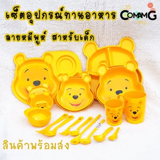 POOH จาน ชาม ช้อน ส้อม แก้วน้ำเด็ก ชุดเซ็ตอุปกรณ์ทานอาหารสำหรับเด็กลายหมีพูห์ ลิขสิทธิ์แท้ ฟลาวเวอร์แวร์(Flower ware)