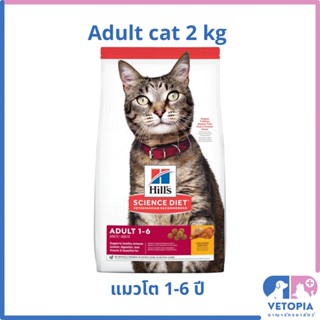 Hill’s science diet adult cat 2 kg สำหรับแมวโตอายุ 1-6 ปี