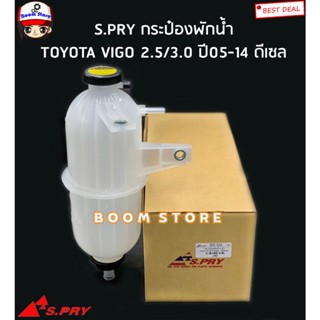 S.PRY กระป๋องพักน้ำ TOYOTA VIGO/FORTUNER ดีเซล พร้อมฝาปิด 2.5,3.0 (1KD,2KD) รหัสสินค้า.J42(เทียบรหัสแท้.164700L013)