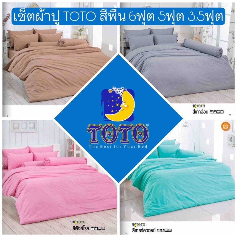 เซ็ตผ้าปู TOTO สีพื้น 6ฟุต 5ฟุต 3.5ฟุต ผ้าปูสีล้วน โตโต้ ไร้รอยต่อ ปลอกหมอน ขาว น้ำตาล เทา ชมพู เขียวฟ้าแดงเหลืองน้ำเงิน