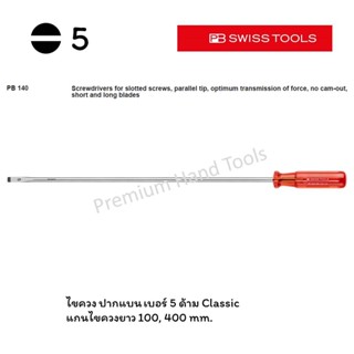 PB Swiss Tools ไขควง ปากแบน เบอร์ 5 รุ่นแกนยาว ยาว 100, 500 mm. ด้าม Classic รุ่น PB 140-5