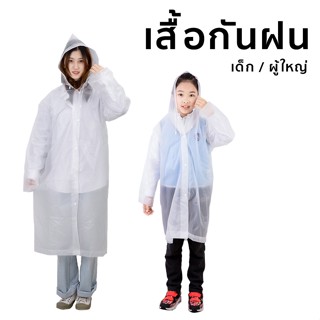 เสื้อกันฝนผู้ใหญ่ raincoat เสื้อคลุมกันฝน กันฝน กันน้ำ ใส่ขี่มอเตอร์ไซค์ ดูกีฬา ฟรีไซส์ มีไซส์เด็ก และผู้ใหญ่ pandas