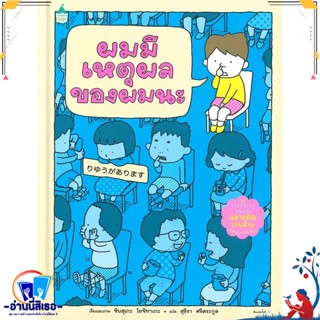 หนังสือ ผมมีเหตุผลของผมนะ (ปกแข็ง) สนพ.Amarin Kids หนังสือหนังสือเด็กน้อย หนังสือภาพ/นิทาน