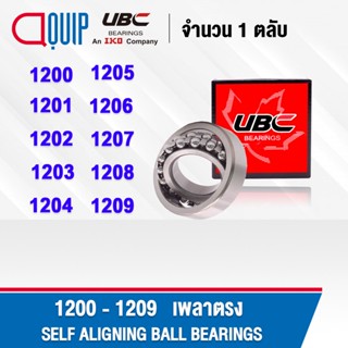 UBC 1200 1201 1202 1203 1204 1205 1206 1207 1208 1209 ตลับลูกปืน ปรับแนวได้เอง ( SELF ALIGNING BALL BEARING ) เพลาตรง