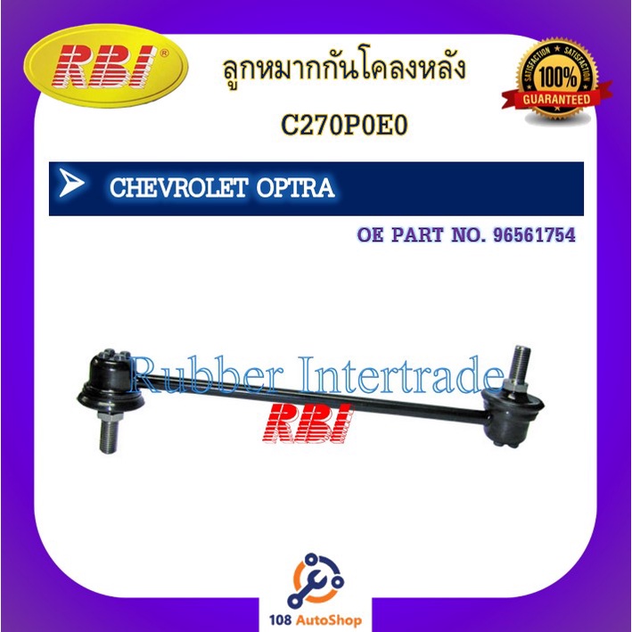 ลูกหมากกันโคลง RBI สำหรับรถเชฟโรเลตออฟตร้า CHEVROLET OPTRA รหัส C270P0E0 , C270P0FL , C270P0FR