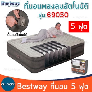 Bestway ที่นอน 69050 ขนาด 5 ฟุต ปั้มลมอัตโนมัติ หนา นุ่ม นอนสบาย