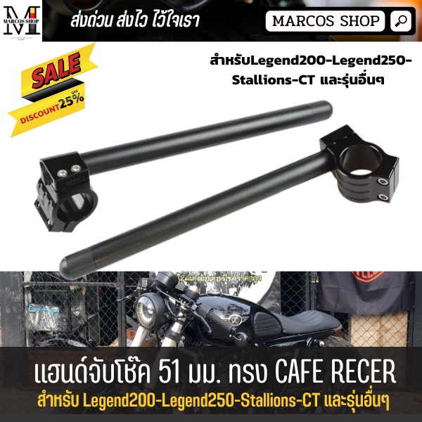 แฮนด์จับโช๊ค 51 มม. สำหรับ LG200 LG250twin Stallions Makina CT แฮนด์จับโช้ค แฮนด์มอเตอร์ไซค์