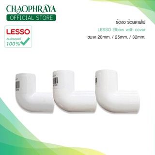 ⚙️LESSO ข้องอ ร้อยสายไฟ Elbow ขนาด 20mm./25mm./32mm. สินค้าแท้ 100%