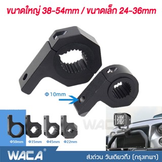 🔥หนาพิเศษ🔥WACA 11A 11K ขาจับสปอตไลท์ LED 25-50mm อลูมิเนียม ขาจับไฟ Crash Bar แคชบาร์ ขาจับแคชบาร์ ขาจับโช๊ค ส่งฟรี