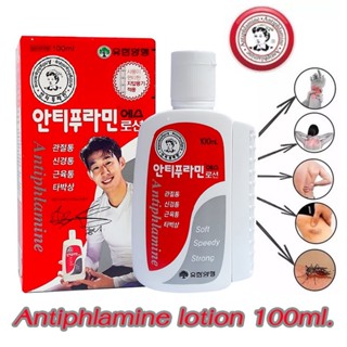 Antiphlamine lotion 100ml.โลชั่นนวดแก้ปวด แก้ปวด แก้อักเสบ แก้ปวดกล้ามเนื้อ ยาทาแก้ปวด อันทิพูลามีน**ฉลากเก่ารุ่นแรก**