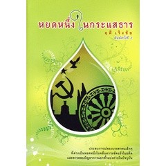 หยดหนึ่งในกระแสธาร ***หนังสือมือ2 สภาพ 80%***จำหน่ายโดย  ผศ. สุชาติ สุภาพ