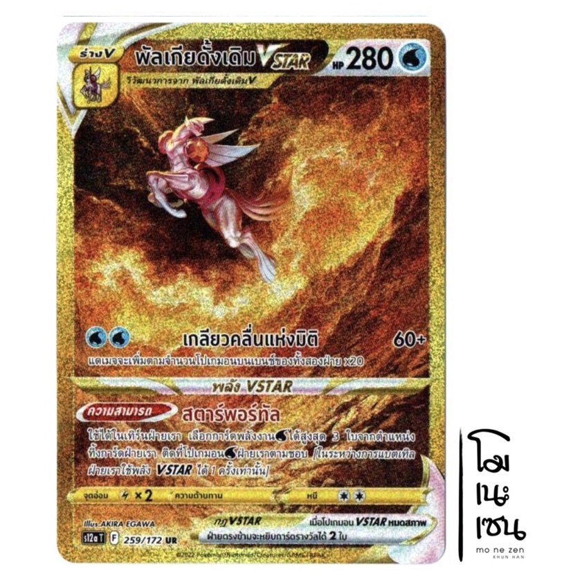 พัลเกียดั้งเดิม VSTAR 259/172 UR - จักรวาลแห่ง VSTAR [s12a T] การ์ดโปเกมอน (Pokemon Trading Card Gam