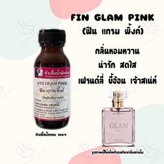 หัวเชื้อน้ำหอมแท้100% กลิ่น FIN GLAM PINK ฟินแกรมพิ้งค์ ปริมาณ 30 ML