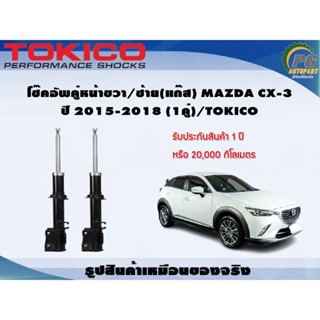 โช๊คอัพคู่หน้าขวา/ซ้าย(แก๊ส) MAZDA CX-3 ปี 2015-2018 (1คู่)/TOKICO