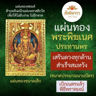 แผ่นทองพระพิฆเนศปางประทานพร เสริมดวง รหัส G-52 สำหรับติดเคสมือถือ ใส่กระเป๋าสตางค์ องค์เทพอินเดีย