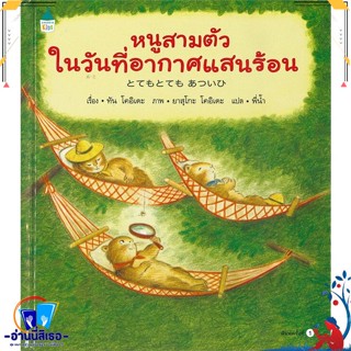 หนังสือ หนูสามตัวในวันที่อากาศแสนร้อน (ปกแข็ง) สนพ.Amarin Kids หนังสือหนังสือเด็กน้อย หนังสือภาพ/นิทาน