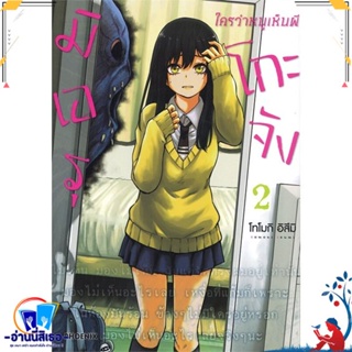 หนังสือ มิเอรุโกะจัง ใครว่าหนูเห็นผี 2 (Mg) สนพ.PHOENIX-ฟีนิกซ์ หนังสือการ์ตูน MG