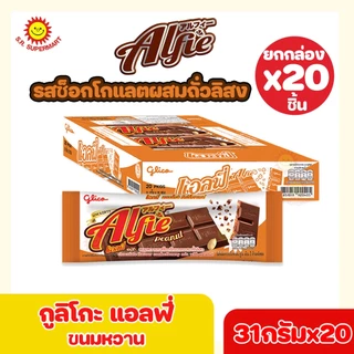 [ 1 กล่อง ] กูลิโกะ แอลฟี่ Glico Alfie 31 ก.x 20 ชิ้น