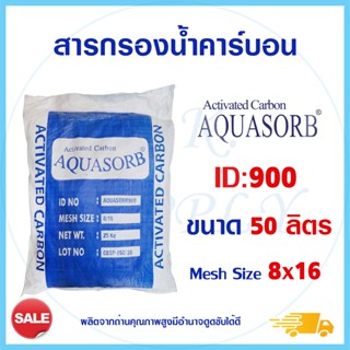 สารกรองน้ำ Activated Carbon สารกรองคาร์บอน ถ่านหิน Aquasorb 50 ลิตร ID 900 600 แมงกานีส สารกรองแอนทราไซต์ สารกรองเรซิ่น