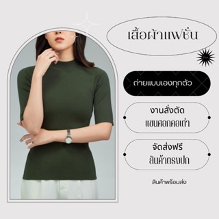 💥 A1 ถ่ายจากงานจริง เสื้อแขนศอก ไซส์เล็กยืดเยอะ เสื้อคอเต่า ไหมพรมผ้านุ่ม สินค้าตรงปก💥