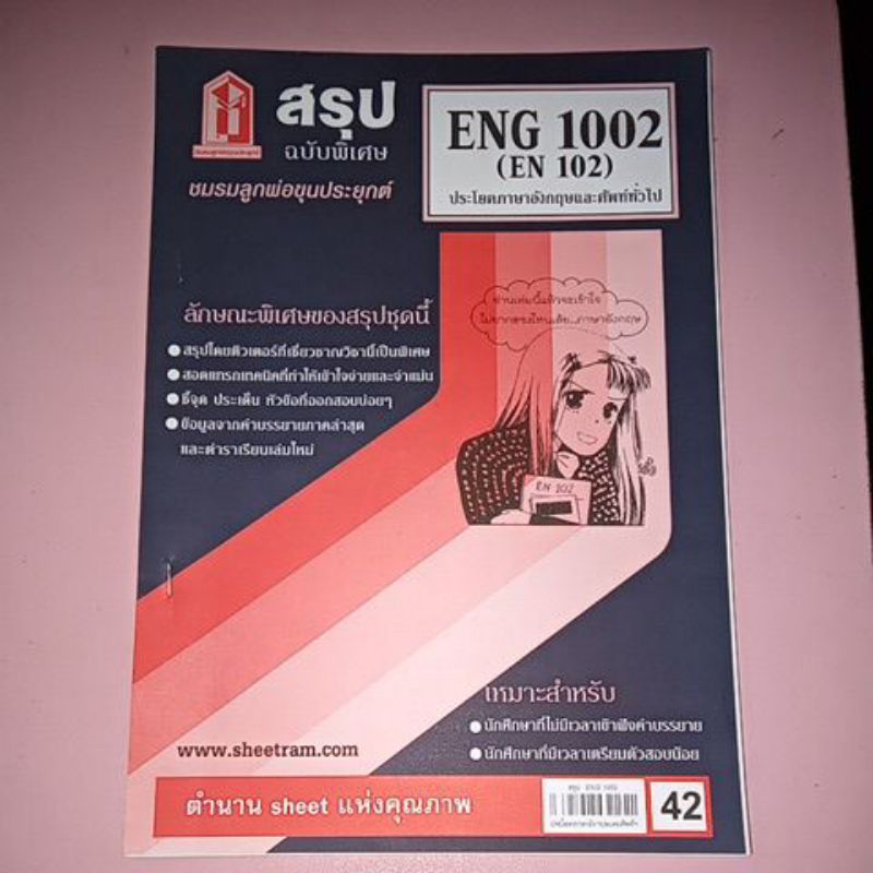 สรุปENG 1002/EN 102 ประโยคภาษาอังกฤษและศัพท์ทั่วไป